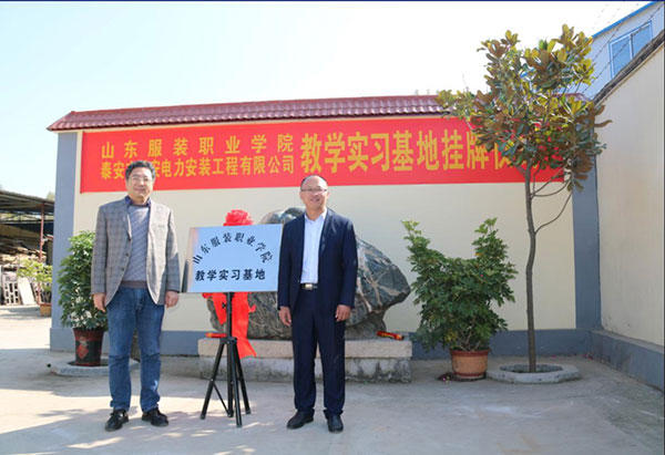 山東服裝職業(yè)學(xué)院教學(xué)實(shí)習(xí)基地掛牌儀式